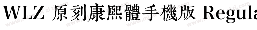 WLZ 原刻康熙體手機版 Regular字体转换